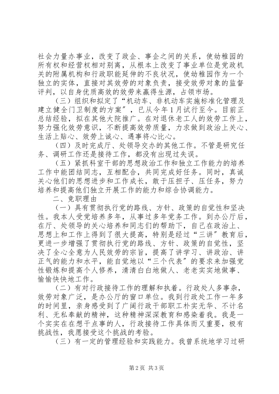 2023年行政接待处处长竞岗演讲稿.docx_第2页
