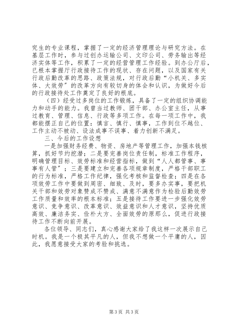 2023年行政接待处处长竞岗演讲稿.docx_第3页