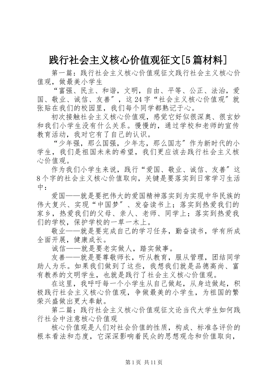 2023年践行社会主义核心价值观征文[5篇材料.docx_第1页