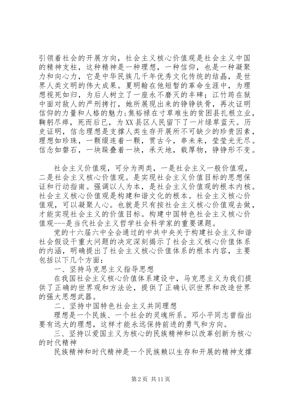 2023年践行社会主义核心价值观征文[5篇材料.docx_第2页