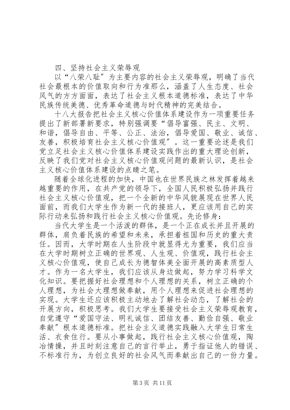 2023年践行社会主义核心价值观征文[5篇材料.docx_第3页