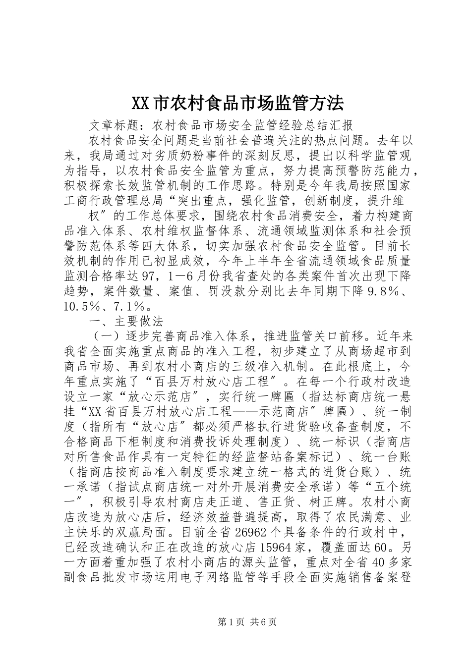 2023年XX市农村食品市场监管办法.docx_第1页