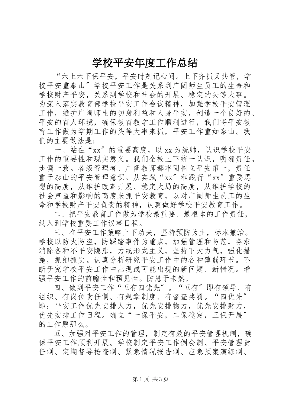 2023年学校安全年度工作总结.docx_第1页