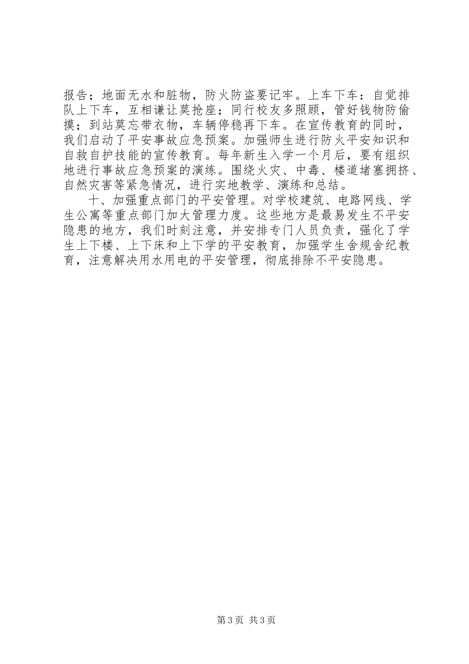 2023年学校安全年度工作总结.docx_第3页