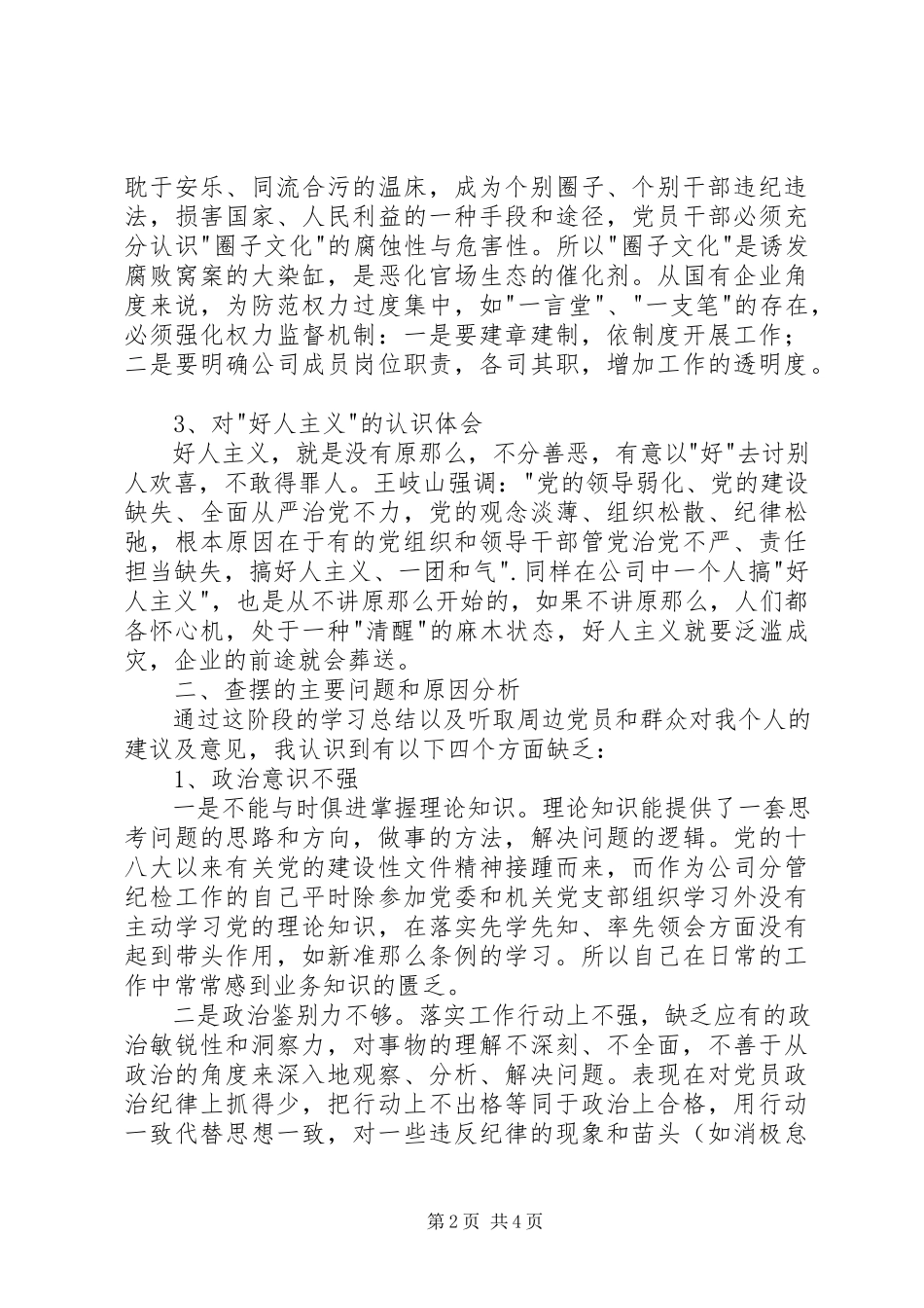 2023年反对圈子文化和好人主义对照检查材料.docx_第2页