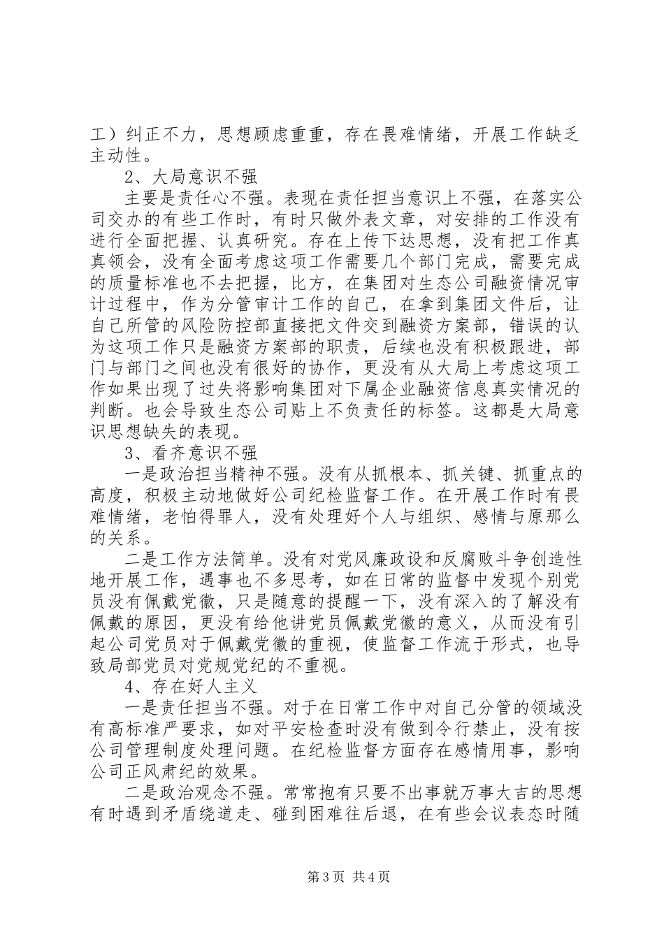 2023年反对圈子文化和好人主义对照检查材料.docx_第3页