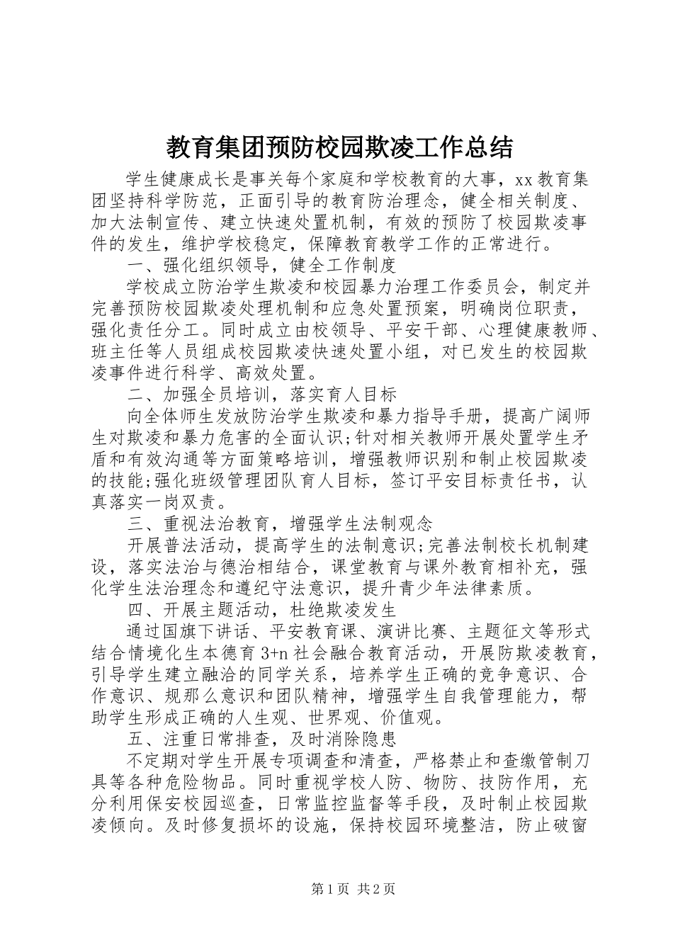 2023年教育集团预防校园欺凌工作总结.docx_第1页
