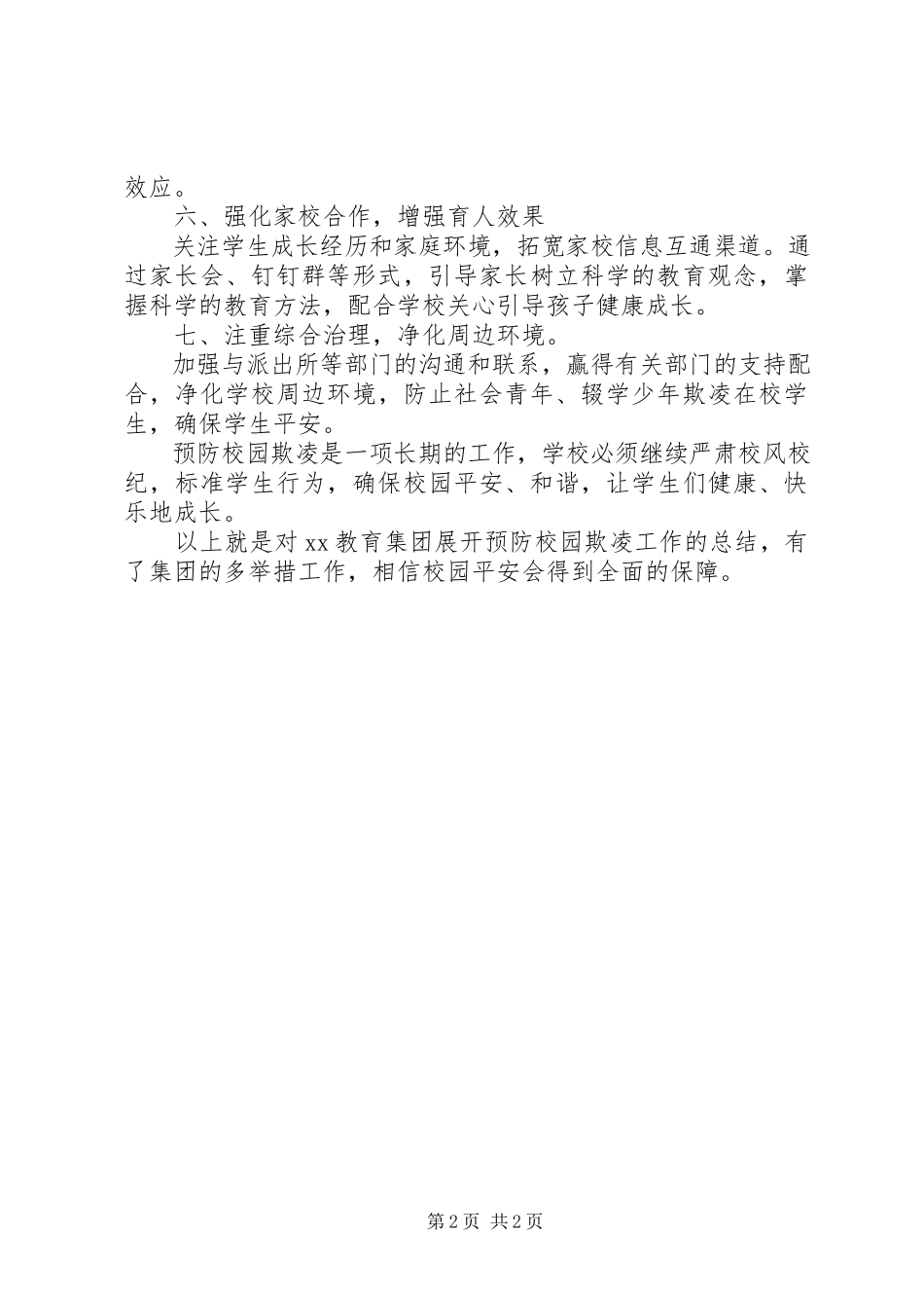 2023年教育集团预防校园欺凌工作总结.docx_第2页