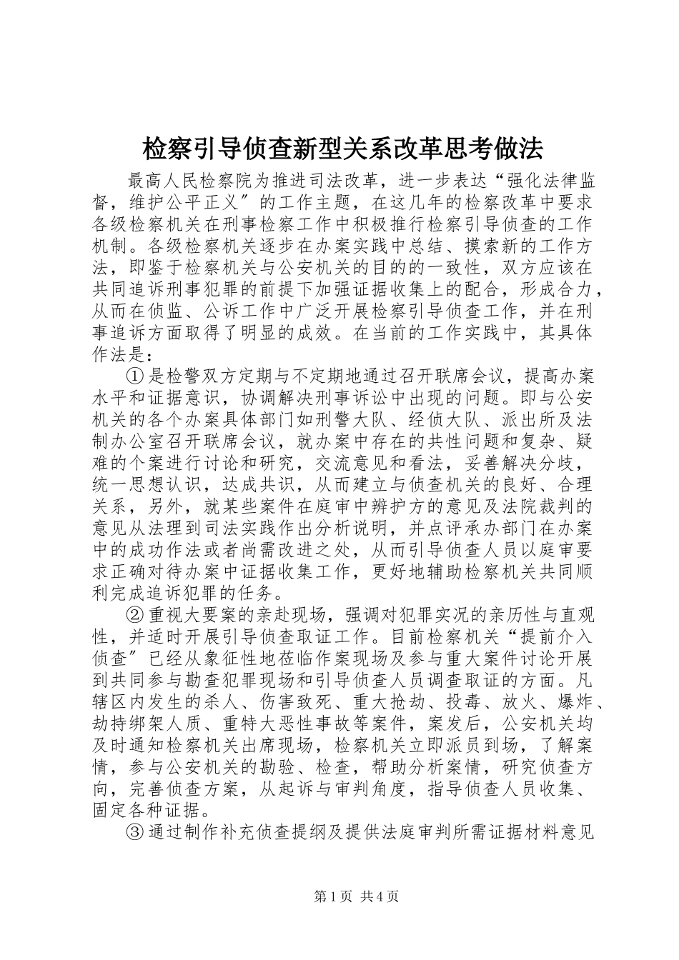 2023年检察引导侦查新型关系改革思考做法.docx_第1页