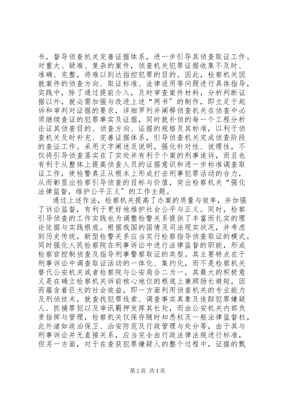 2023年检察引导侦查新型关系改革思考做法.docx_第2页