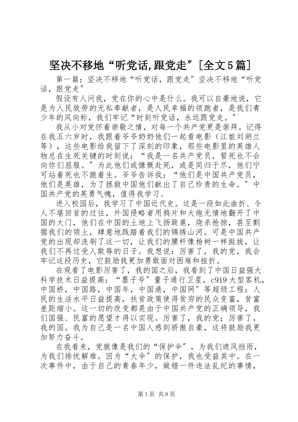 2023年坚定不移地“听党话跟党走”[全文5篇.docx_第1页