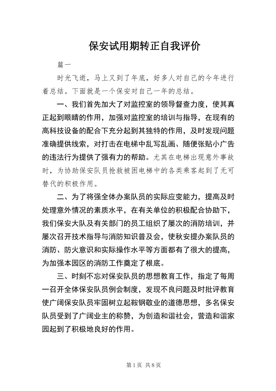 2023年保安试用期转正自我评价新编.docx_第1页