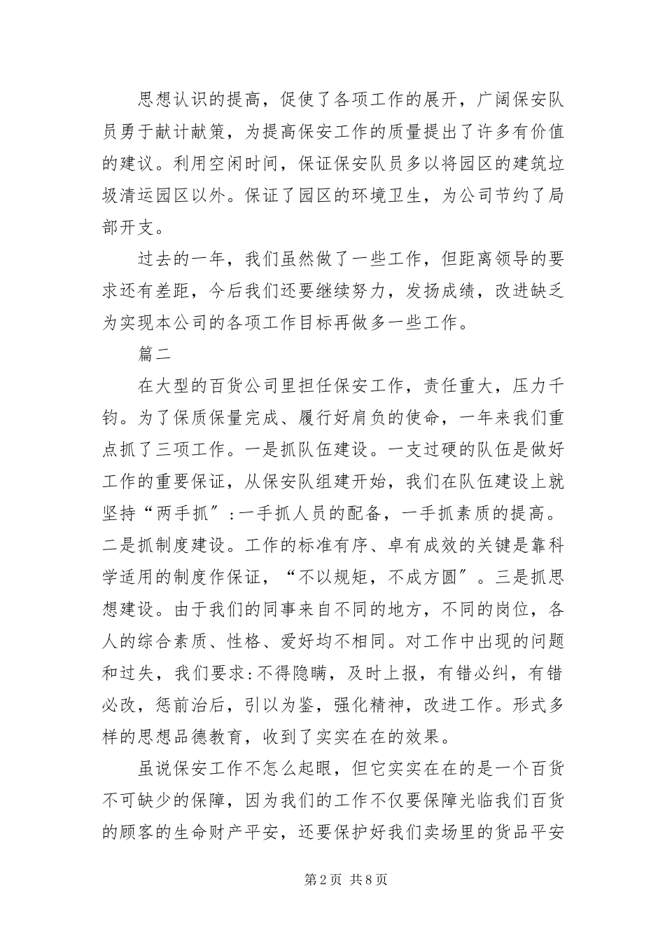 2023年保安试用期转正自我评价新编.docx_第2页