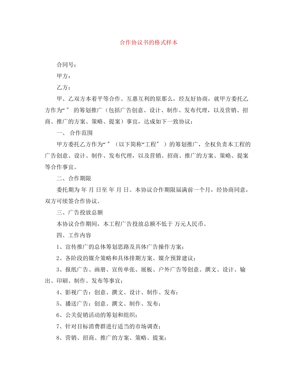 2023年合作协议书的格式样本.docx_第1页