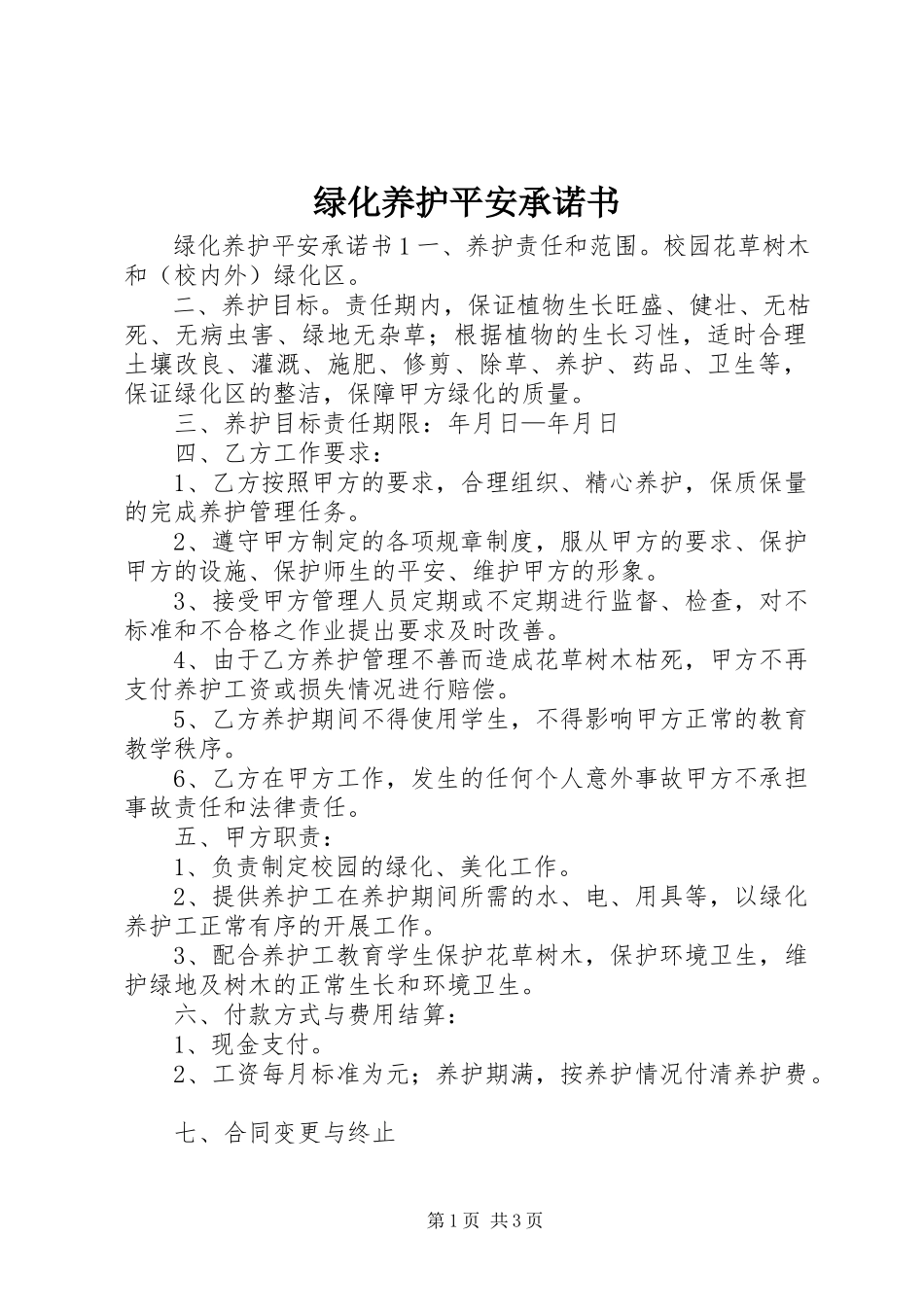 2023年绿化养护安全承诺书.docx_第1页