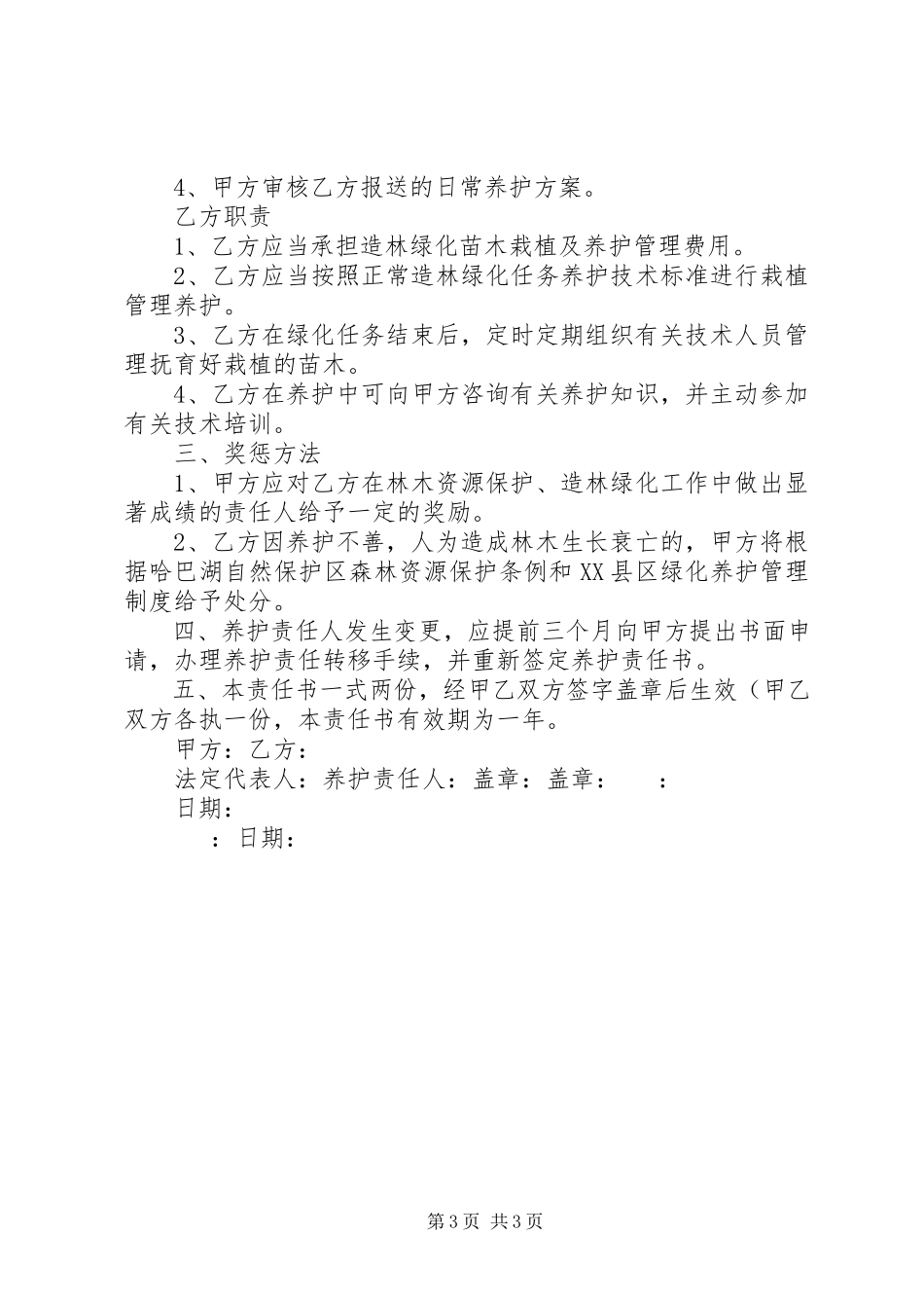 2023年绿化养护安全承诺书.docx_第3页