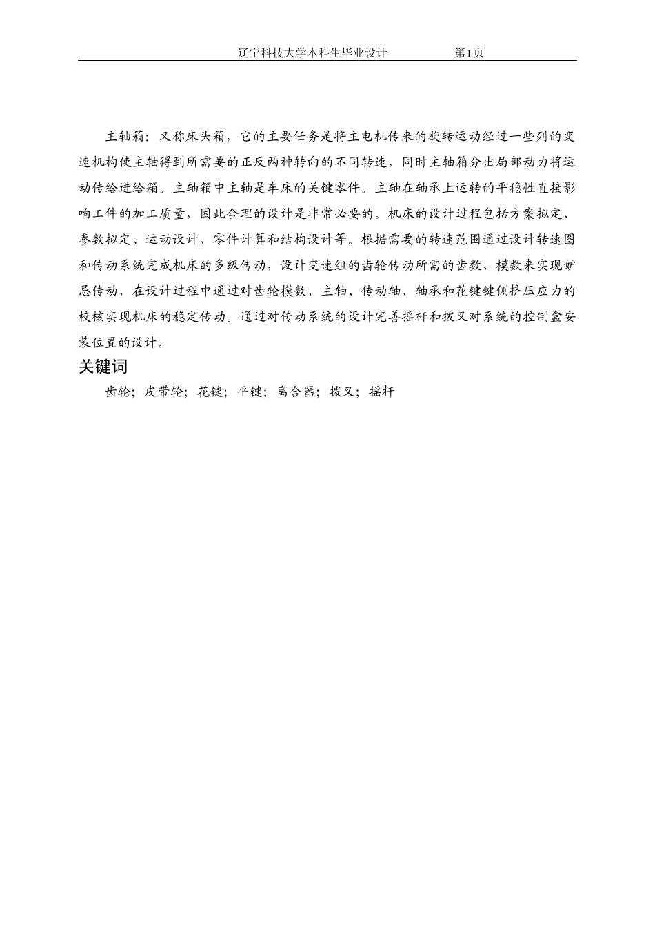 2023年直径400普通车床主传动系统.doc_第1页