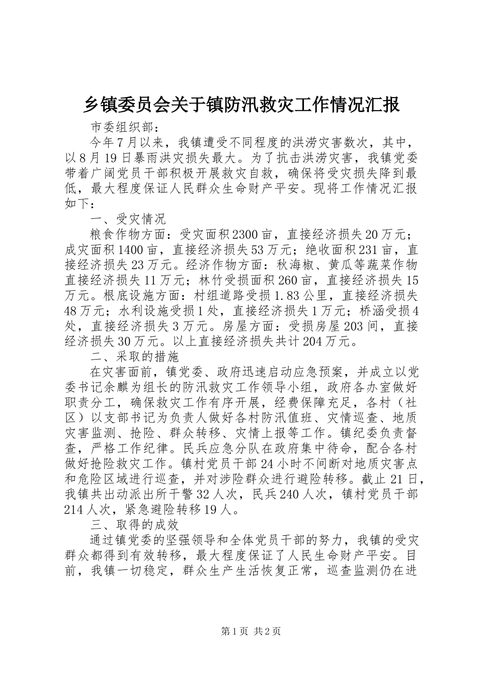 2023年乡镇委员会关于镇防汛救灾工作情况汇报.docx_第1页
