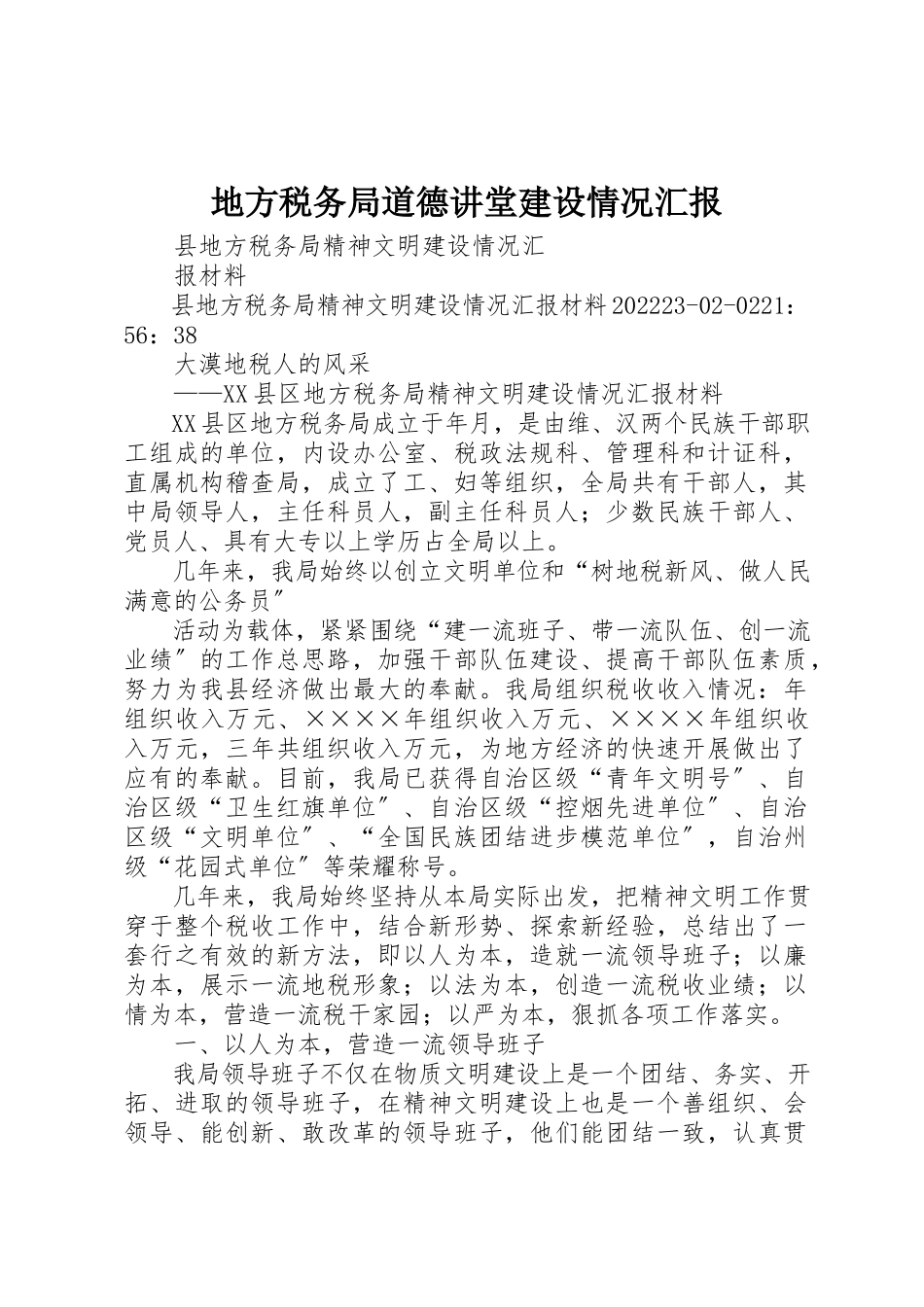 2023年地方税务局道德讲堂建设情况汇报.docx_第1页