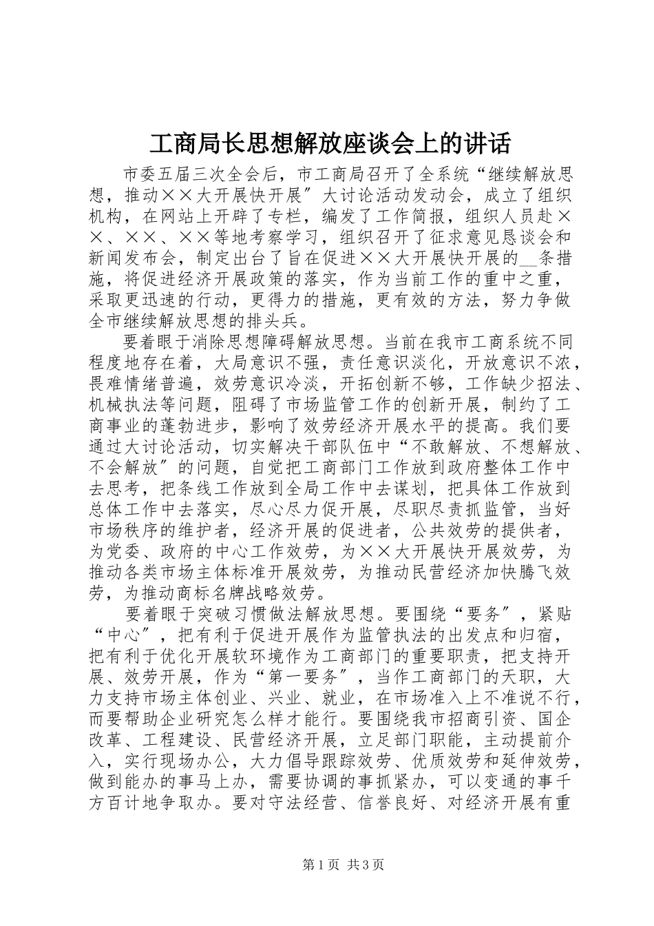 2023年工商局长思想解放座谈会上的致辞.docx_第1页