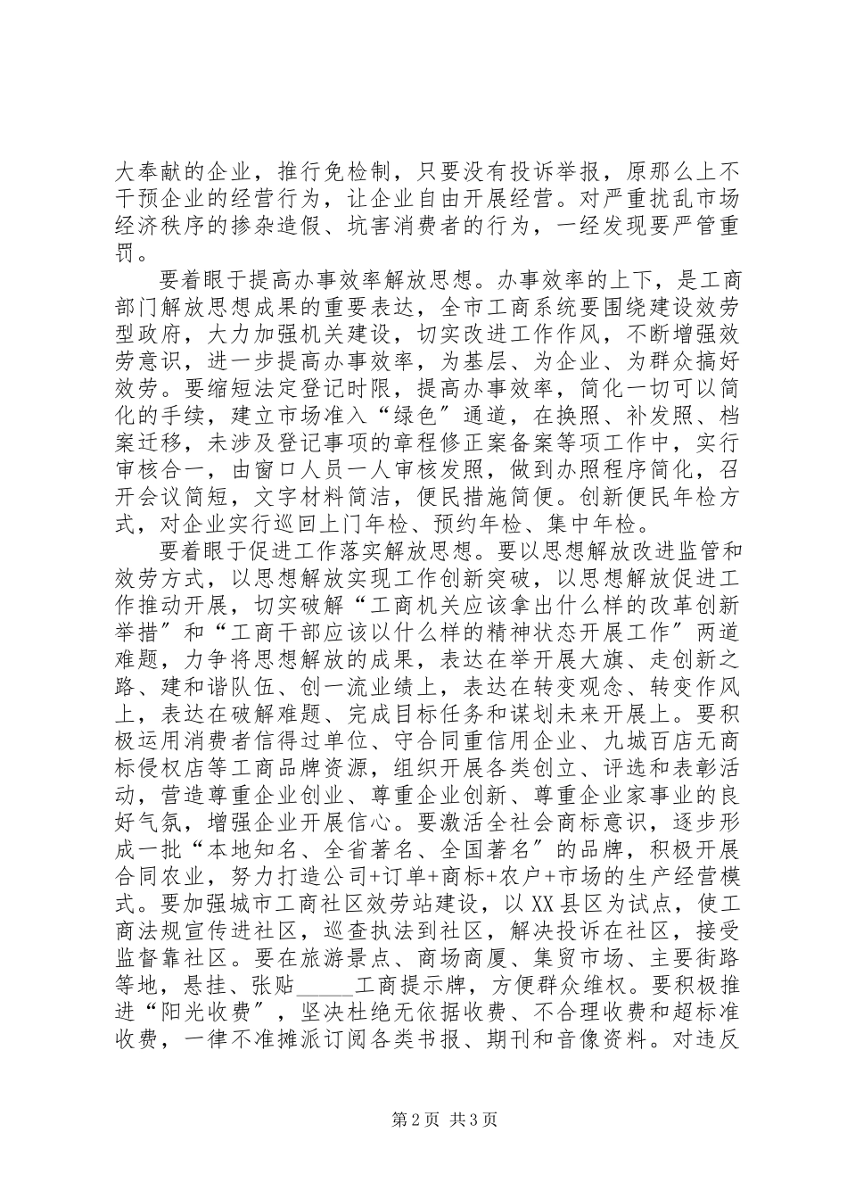 2023年工商局长思想解放座谈会上的致辞.docx_第2页