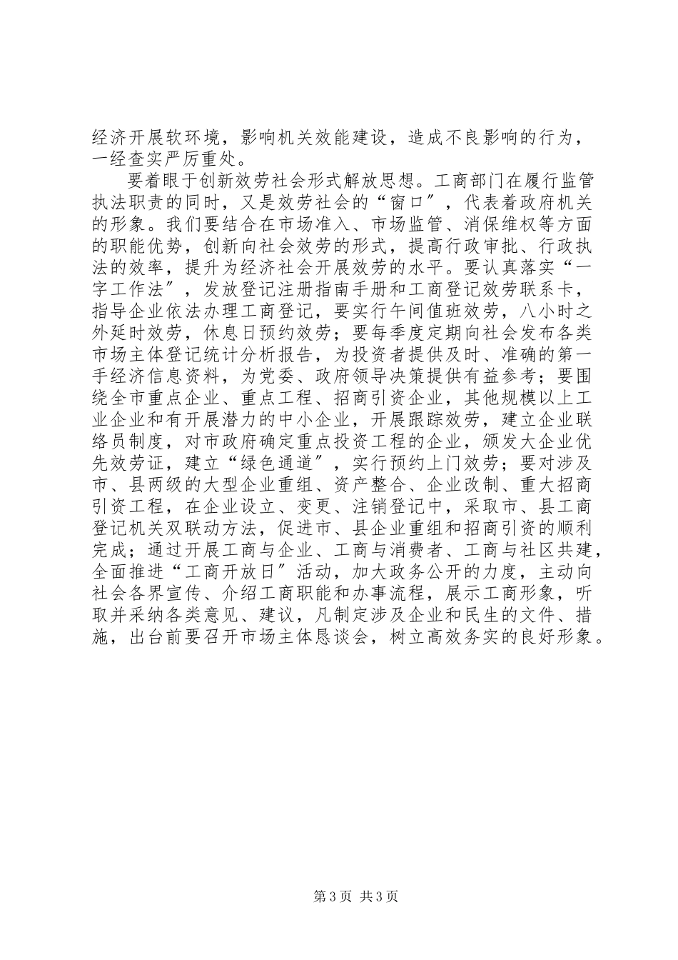 2023年工商局长思想解放座谈会上的致辞.docx_第3页