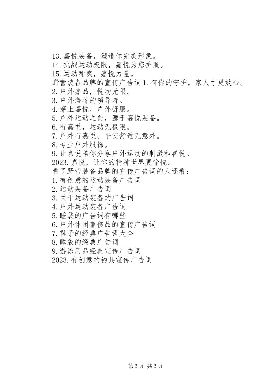 2023年野营装备品牌的宣传广告词.docx_第2页