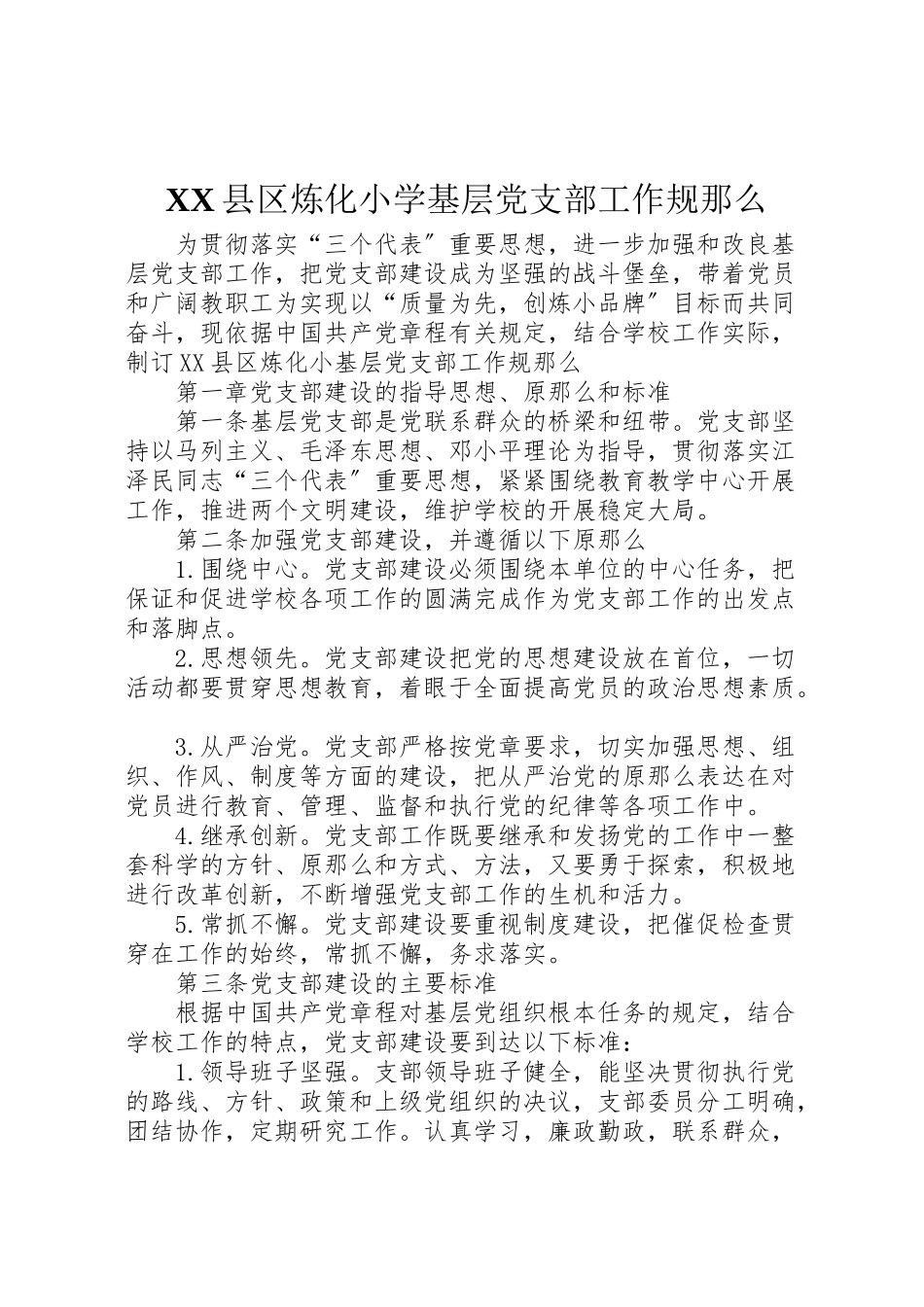 2023年县区炼化小学基层党支部工作规则.doc_第1页