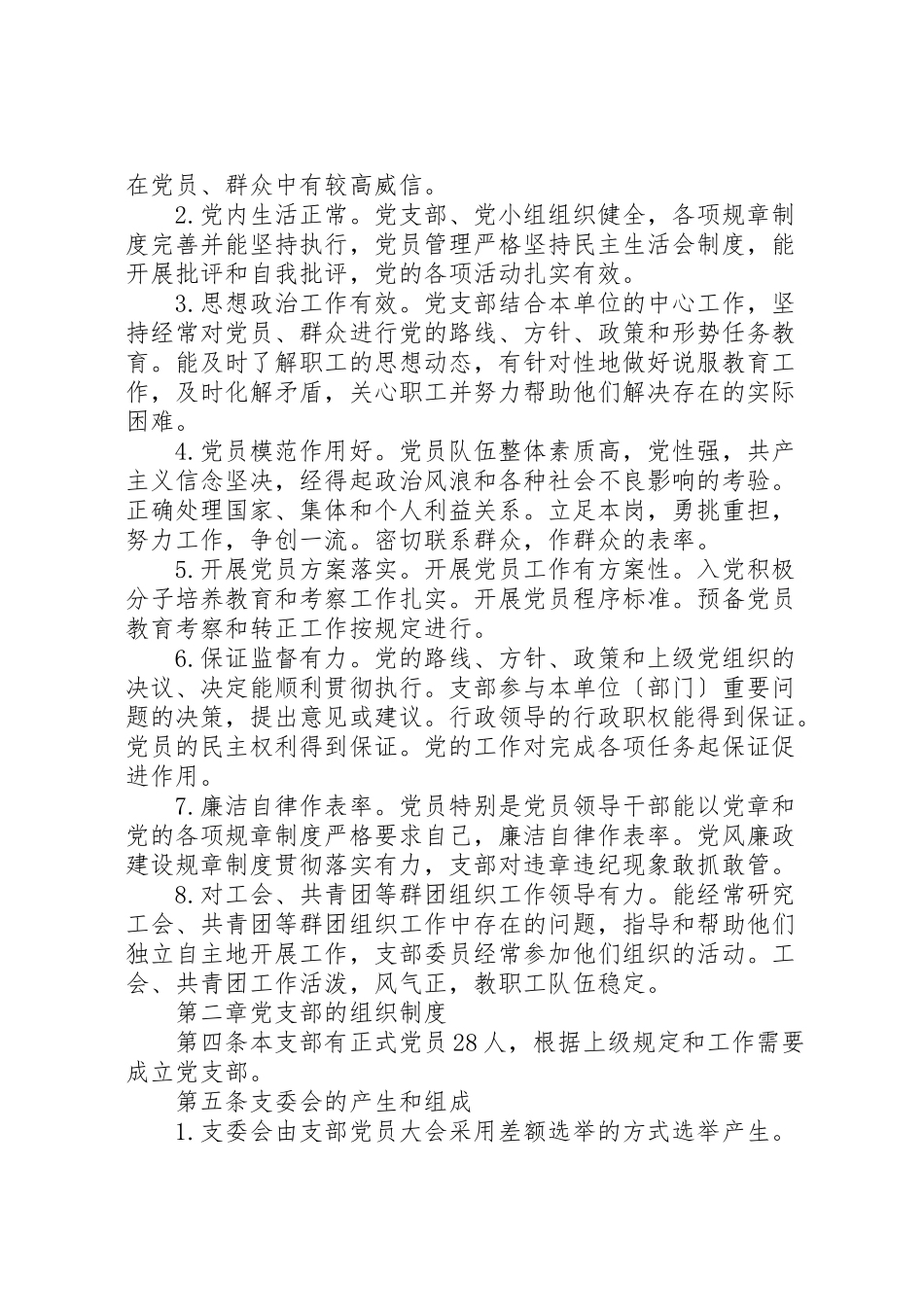 2023年县区炼化小学基层党支部工作规则.doc_第2页
