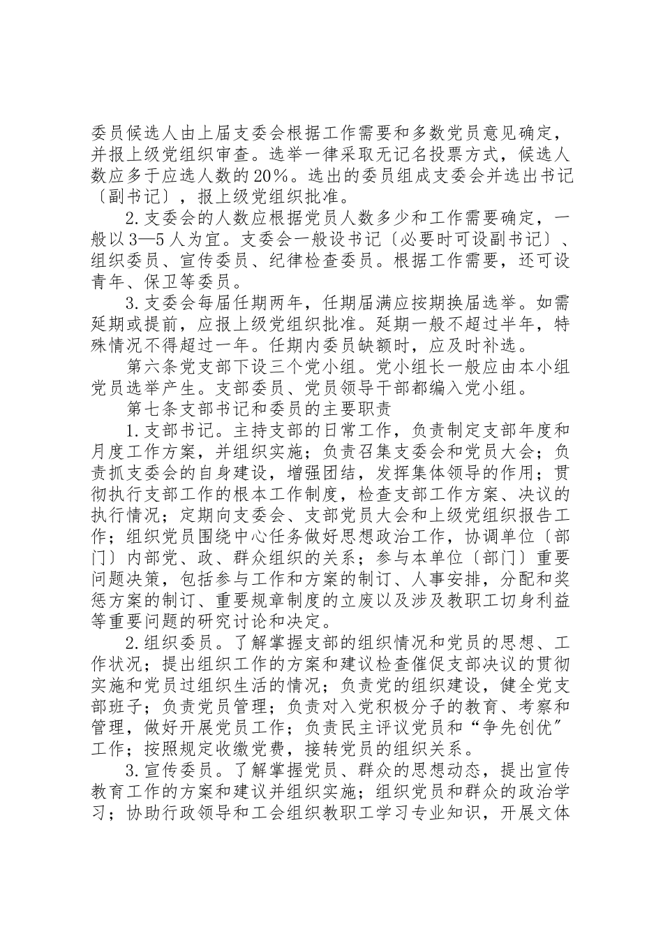 2023年县区炼化小学基层党支部工作规则.doc_第3页