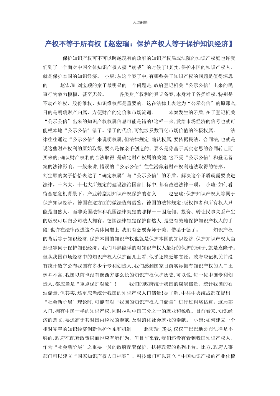 2023年产权不等于所有权赵宏瑞保护产权人等于保护知识经济.docx_第1页