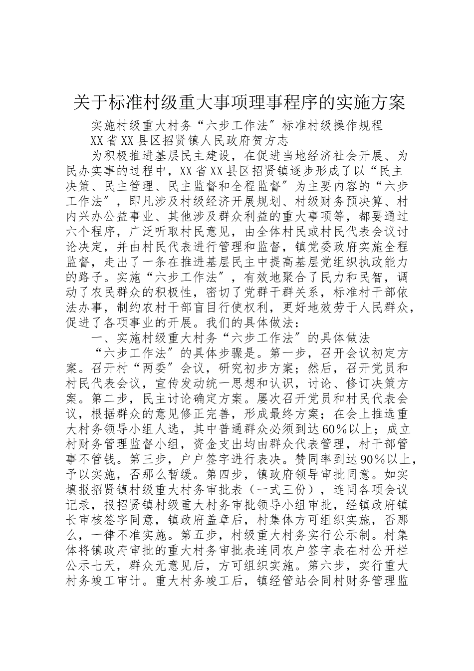 2023年关于规范村级重大事项理事程序的实施方案 2.doc_第1页