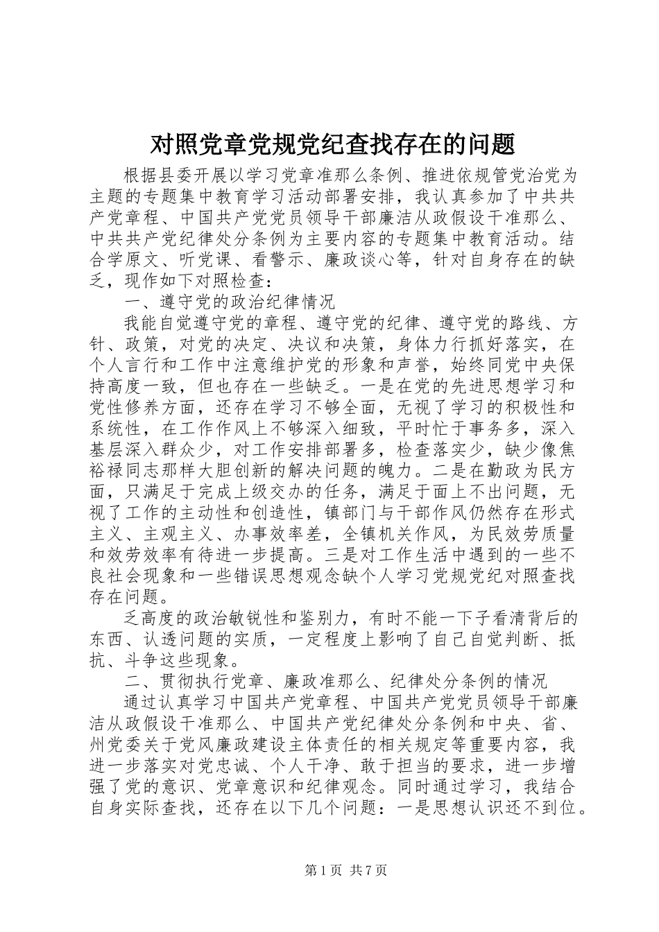 2023年对照党章党规党纪查找存在的问题.docx_第1页