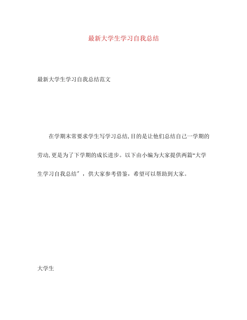 2023年大学生学习自我总结3.docx_第1页