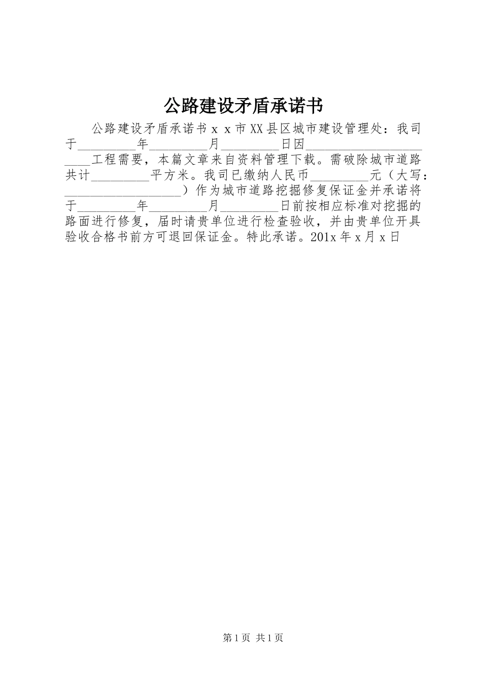 2023年公路建设矛盾承诺书.docx_第1页