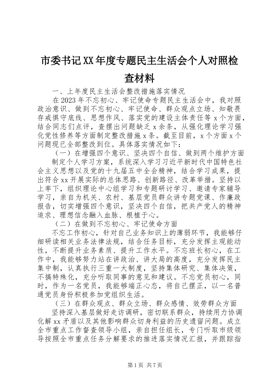 2023年市委书记度专题民主生活会个人对照检查材料.docx_第1页