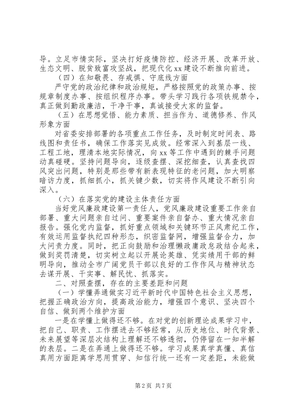 2023年市委书记度专题民主生活会个人对照检查材料.docx_第2页