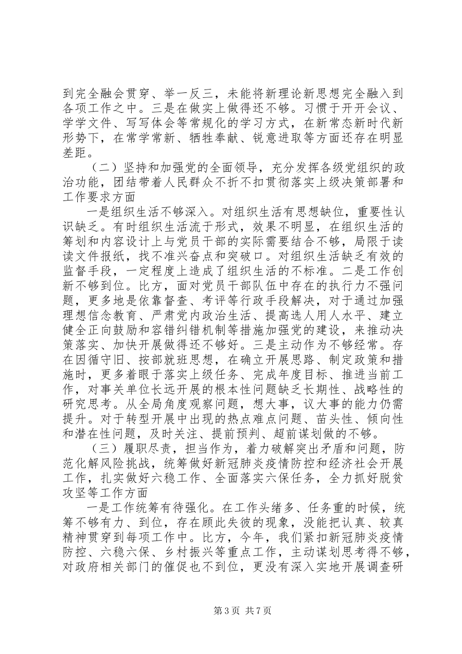 2023年市委书记度专题民主生活会个人对照检查材料.docx_第3页