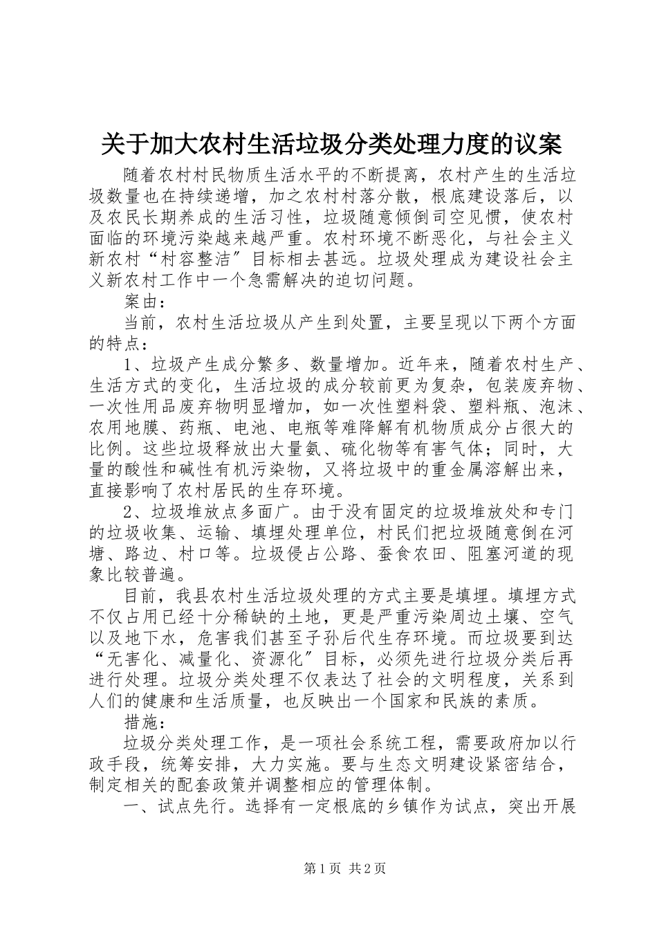 2023年加大农村生活垃圾分类处理力度的议案.docx_第1页
