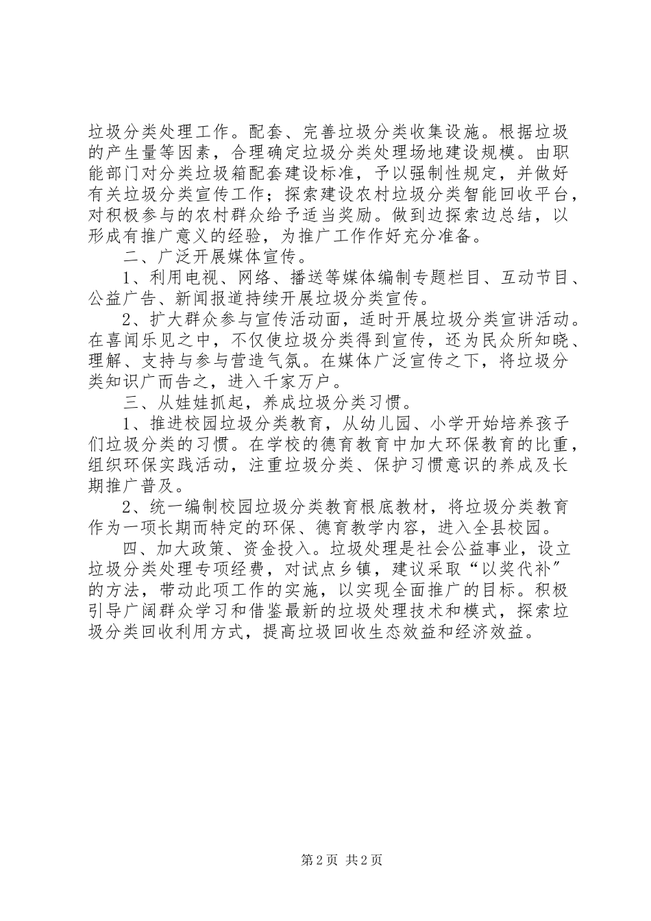 2023年加大农村生活垃圾分类处理力度的议案.docx_第2页