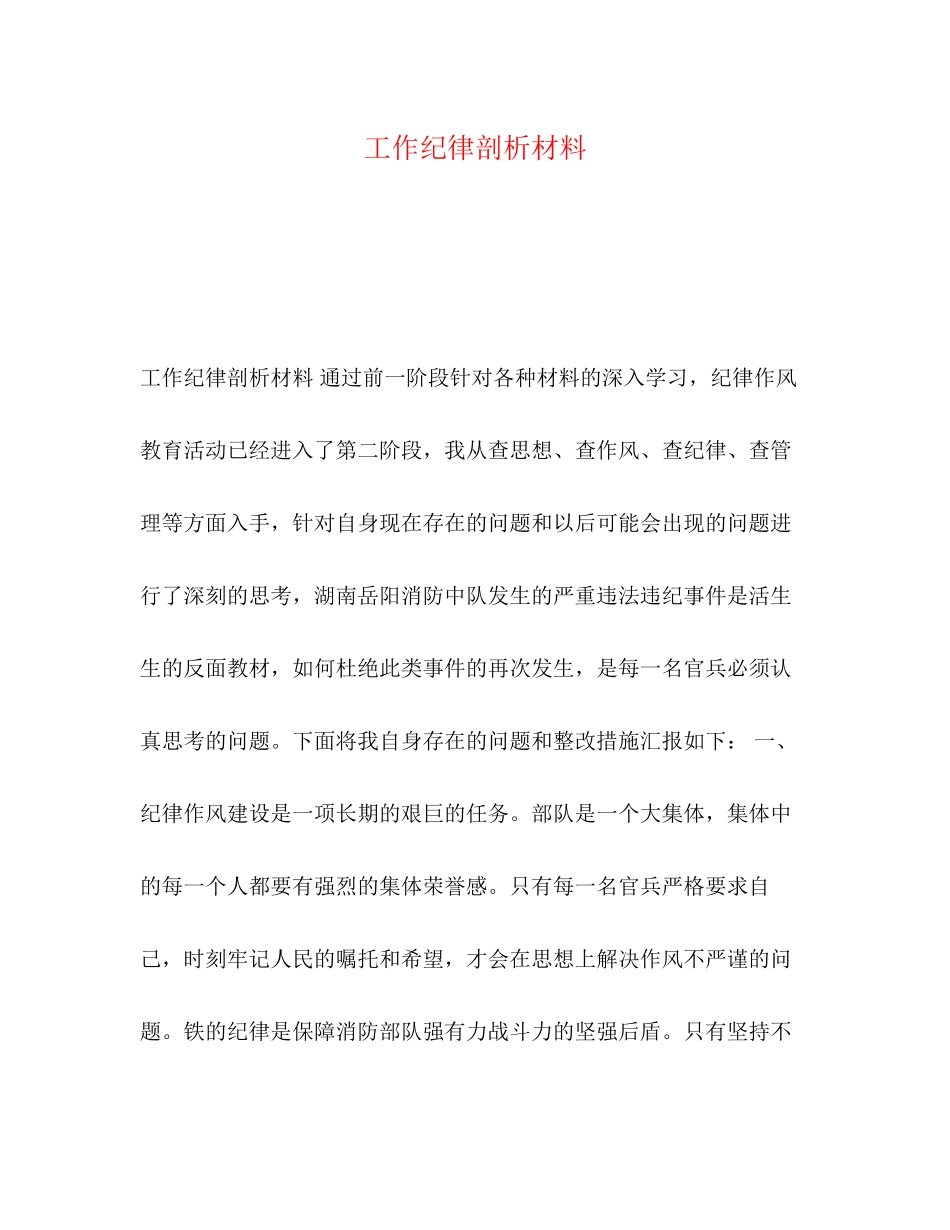 2023年工作纪律剖析材料.docx_第1页