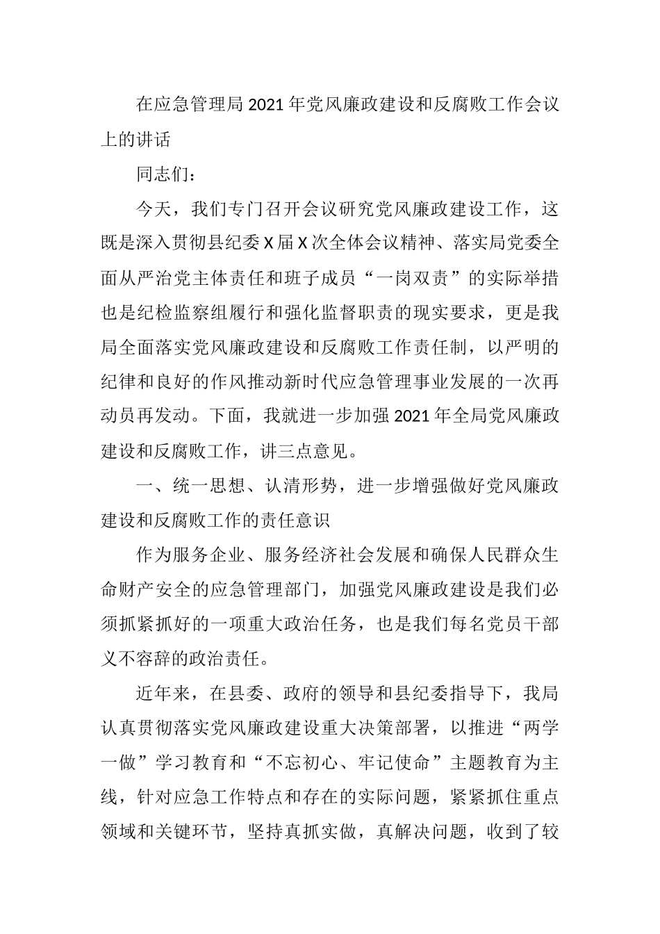 在应急管理局2021年党风廉政建设和反腐败工作会议上的讲话.docx_第1页