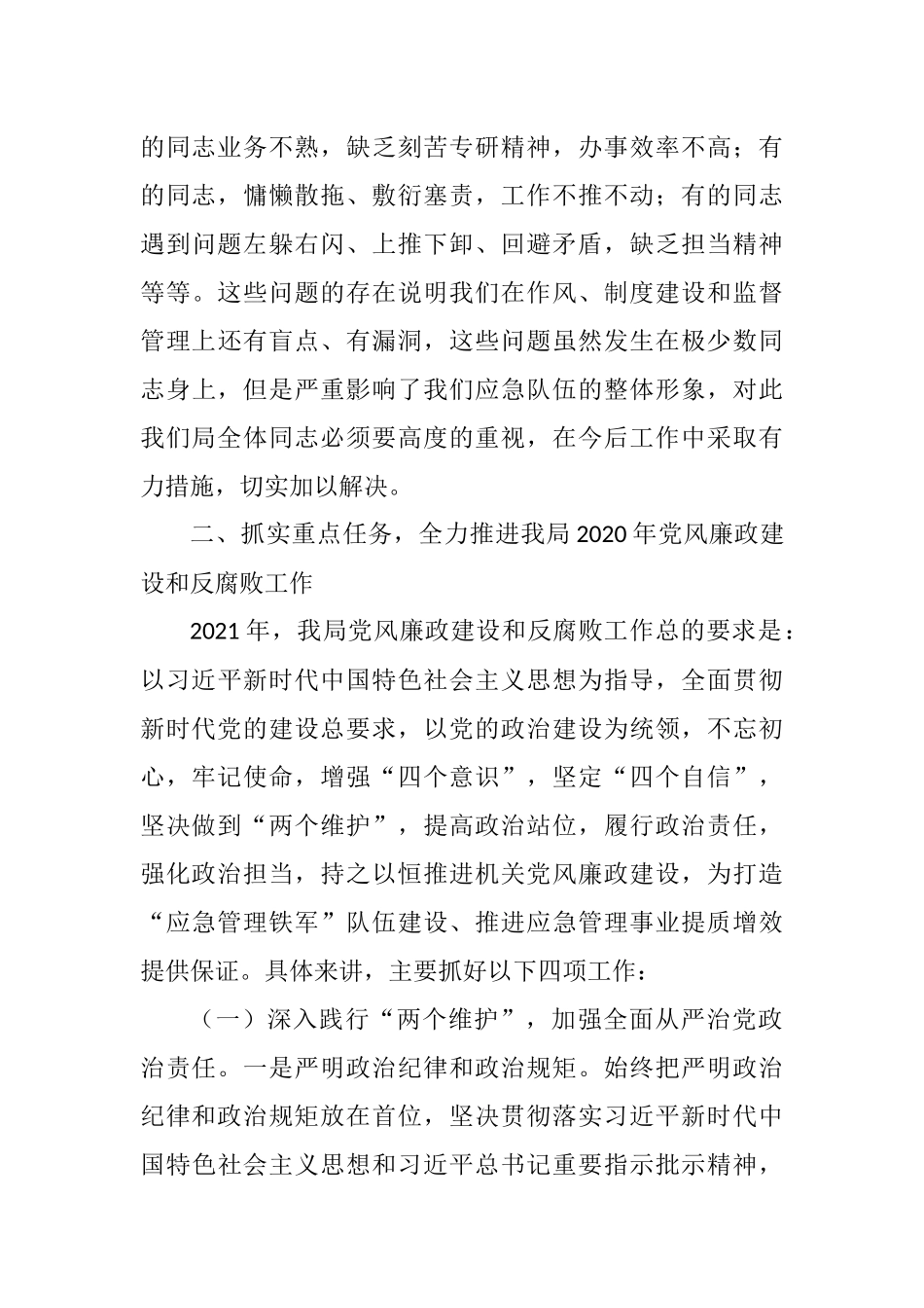 在应急管理局2021年党风廉政建设和反腐败工作会议上的讲话.docx_第3页