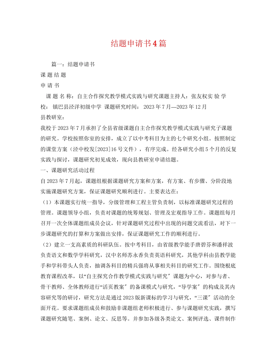 2023年结题申请书4篇.docx_第1页