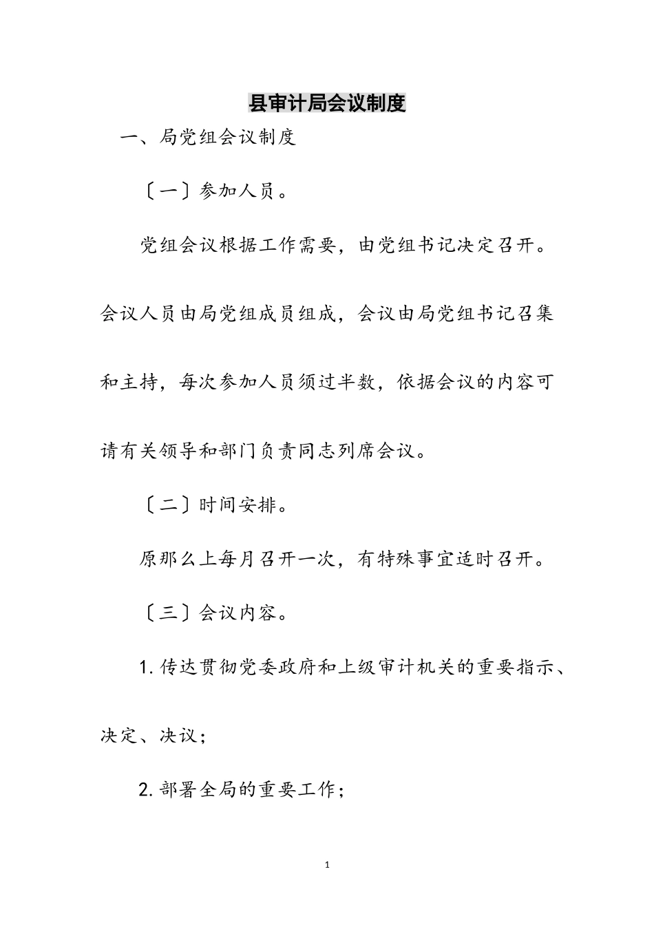 2023年县审计局会议制度范文.doc_第1页
