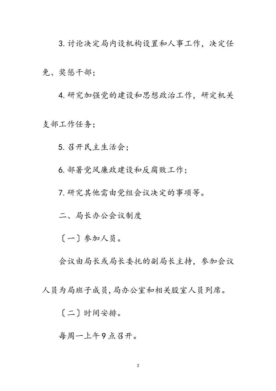 2023年县审计局会议制度范文.doc_第2页