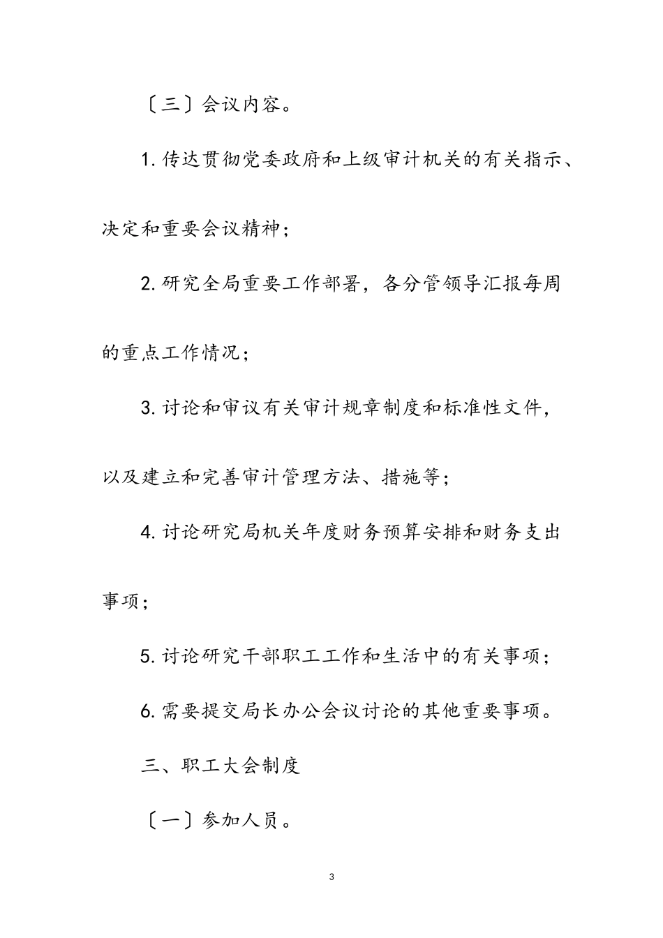 2023年县审计局会议制度范文.doc_第3页