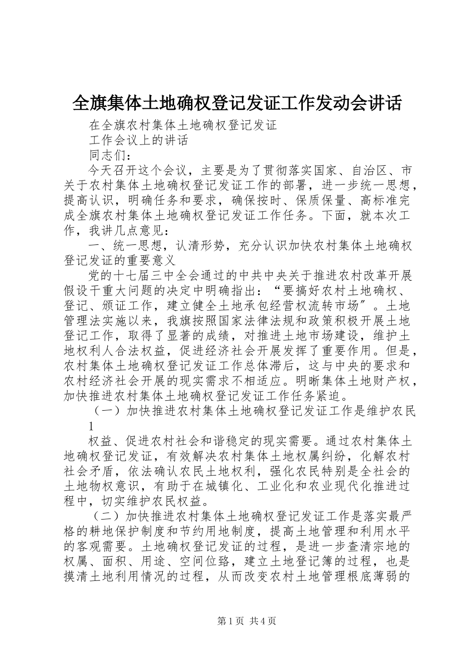 2023年全旗集体土地确权登记发证工作动员会致辞.docx_第1页