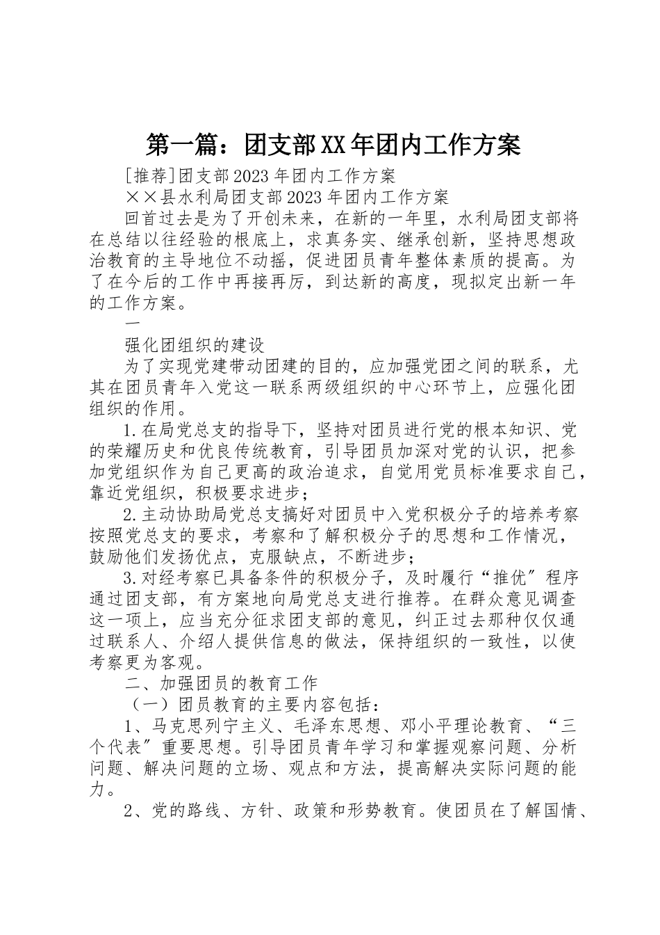 2023年xx团支部某年团内工作计划新编.docx_第1页