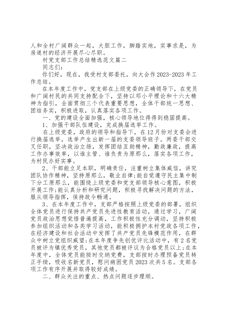 2023年村党支部工作总结精选2新编.docx_第3页